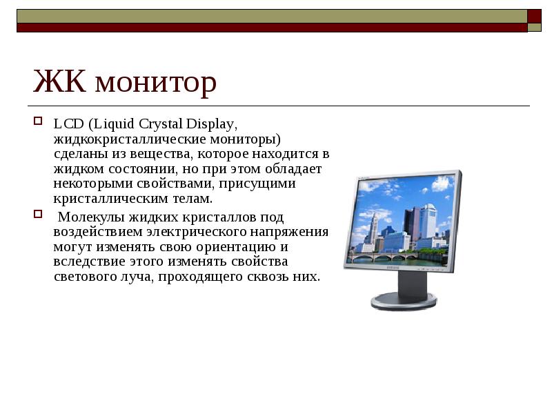 Типы мониторов презентация