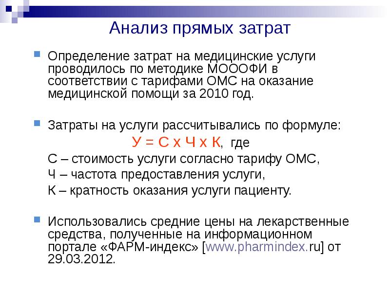 Прямой анализ. Оценка эффективности расходов в здравоохранении. Коэффициенты прямых затрат определяются по формуле:. Прямые расходы на медицинские услуги.