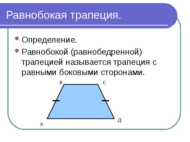 Сформулируйте определение трапеции перечислите и проиллюстрируйте на чертеже виды трапеции