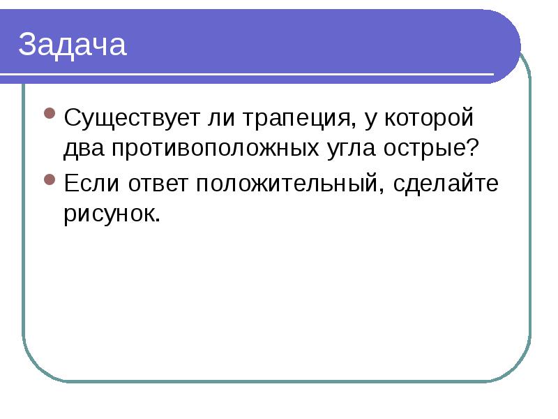 Два противоположных. Существует ли трапеция в которой два противоположных угла острые. Может ли быть трапеция у которой два острых угла. Существуют ли трапеции в которых 2 противоположных угла острые. Существует ли трапеция у которой один острый угол.