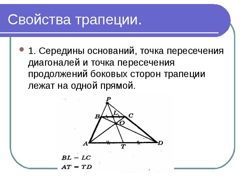 Диагонали трапеции пересекаются и точкой пересечения. Пересечение диагоналей в трапеции свойства. Точка пересечения диагоналей трапеции. Очка пересечения диагональ траппеции. Точка пересечения боковых сторон трапеции.