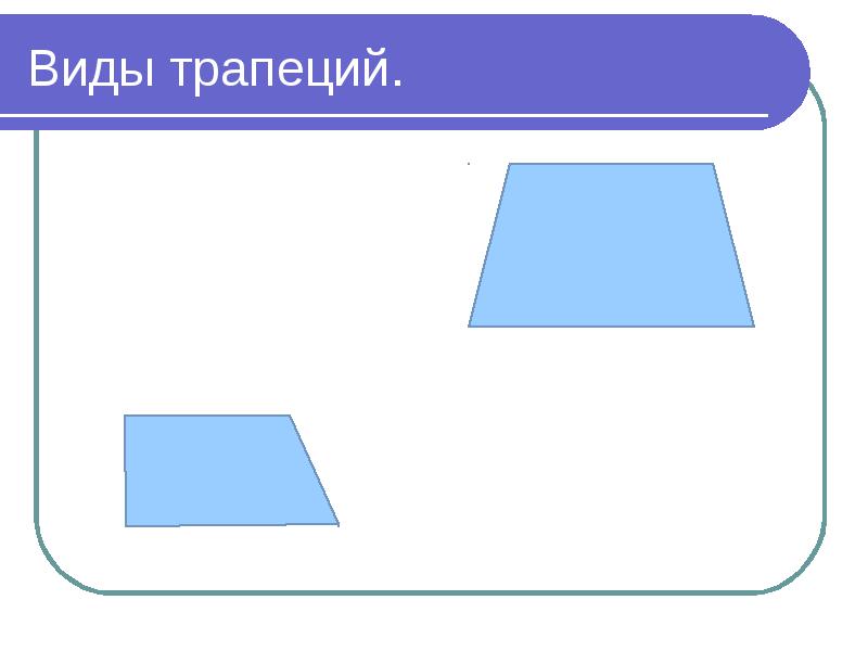 Виды трапеций. Трапеция вид сверху. Яма трапеция форма. Сигнал в виде трапеции.