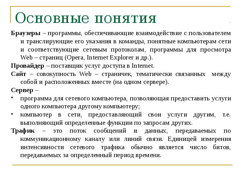 Трафик это. Основные понятия команды. Понятия обозреватель. Совокупность тематически связанных страниц.