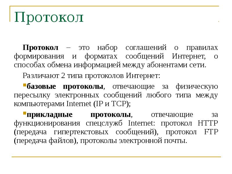 Протокол это. Протокол. Виды протоколов. Базовые и прикладные протоколы интернет. Виды протоколов сети.