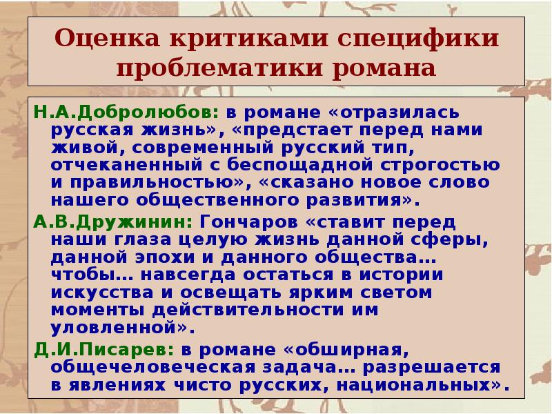 Оценка критика. Оценка романа Обломов в критике. Добролюбов критика о романе Обломов. Роман Обломов в русской критике. Оценка романа Обломов в критике Добролюбова.