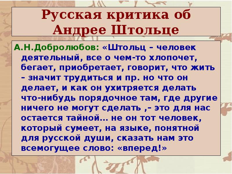 Что мешает обломову быть деятельным человеком. Добролюбов об Обломове и Штольце. Добролюбов образ Штольца. Критики об Андрее Штольце. Критика о романе Обломов.