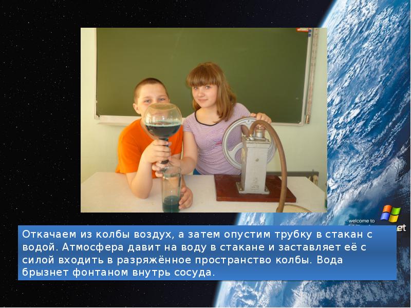 Откачаем из колбы воздух, а затем опустим трубку в стакан с Откачаем из колбы воздух, а затем опустим трубку в стакан с