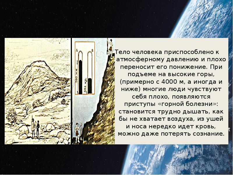 Тело человека приспособлено к атмосферному давлению и плохо переносит его понижение. Тело человека приспособлено к атмосферному давлению и плохо переносит его понижение.
