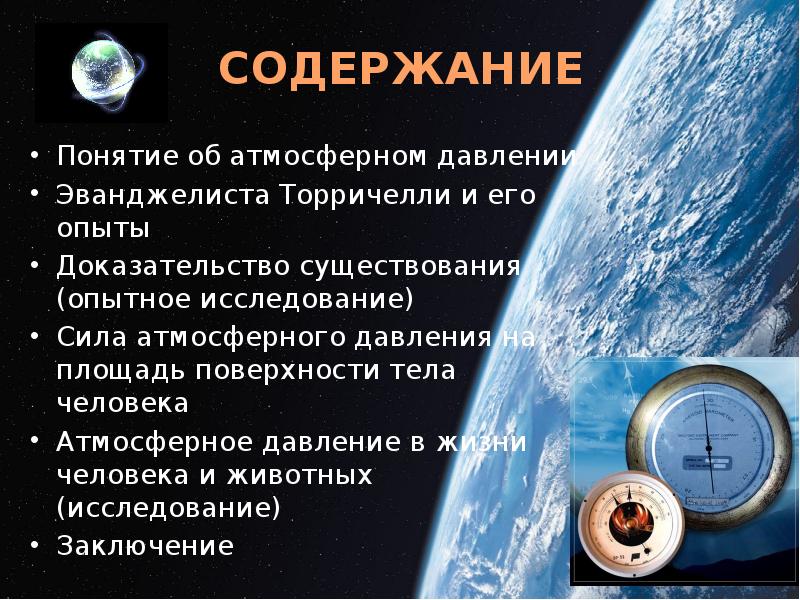 Как найти силу атмосферного давления. Загадки про атмосферное давление. Атмосферное давление помощник человека. Презентация на тему атмосфера. Термины по теме атмосферное давление.