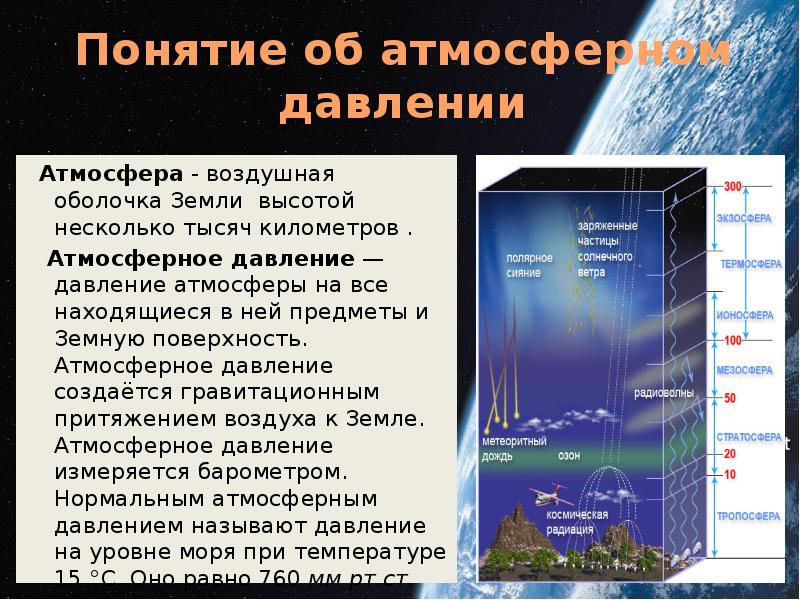 Атмосферное давление на уровне моря составляет