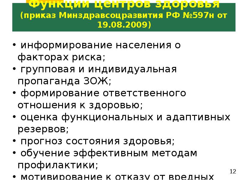 Функции приказов. Концепция охраны здоровья здоровых. Основные задачи концепции охраны здоровья. Цели и задачи концепции охрана здоровья здоровых людей. Основные положения концепции об охране здоровья здоровых.