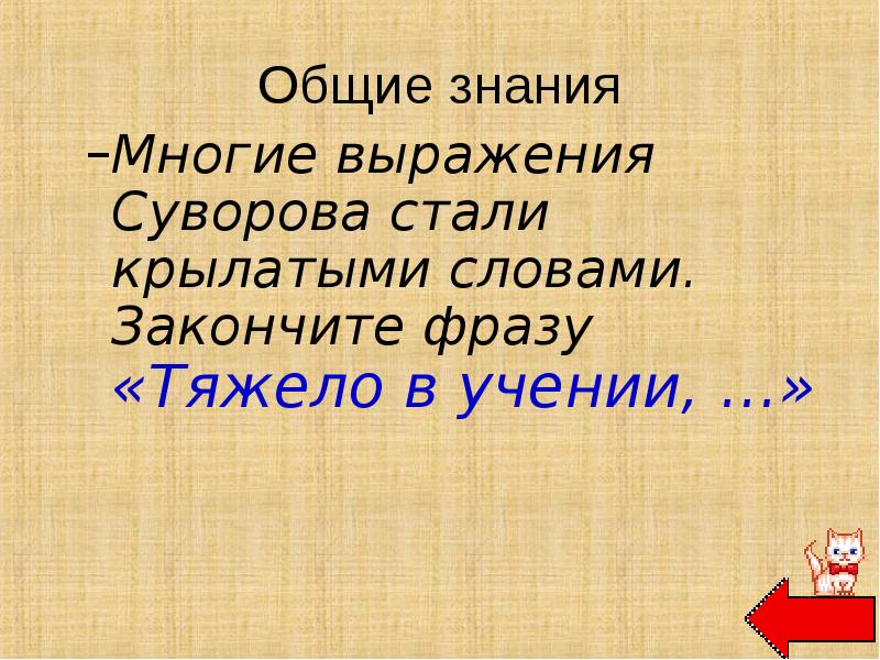 Тяжелые словосочетания. Крылатые выражения Суворова. Выражения Суворова ставшие крылатыми. Крылатые слова и выражения Суворова. Афоризмы и крылатые выражения Суворова.