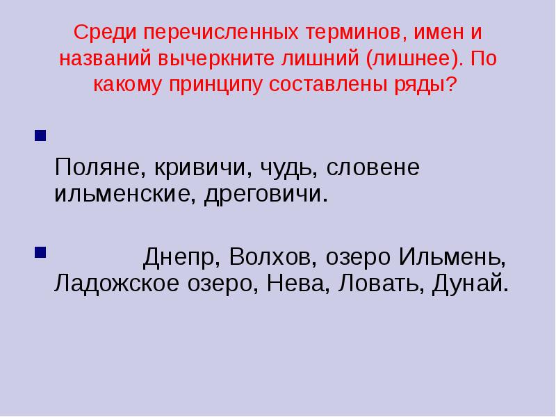 Среди перечисли. Какой из перечисленных терминов лишний. По какому принципу составлен именной ряд.