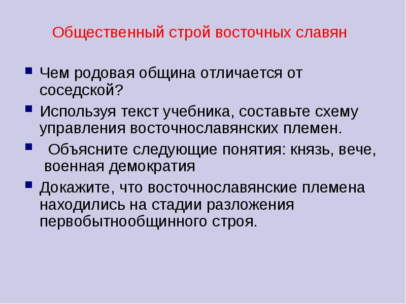 Общественный строй восточных. Общественный Строй восточных славян родовая община. Общественный Строй славян соседская община. Общественный Строй восточных славян вече. Социальные отношения восточных славян.