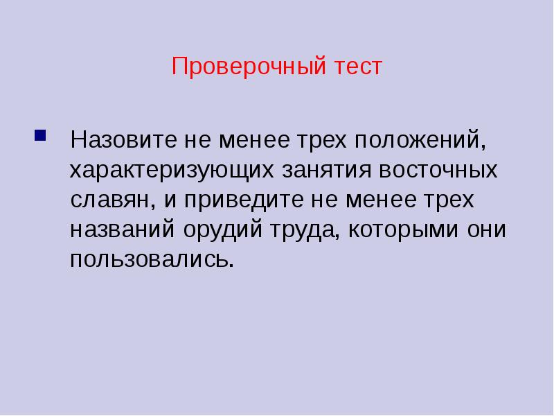 Главные занятия восточных славян и орудия труда. Перечислите главные занятия восточных славян и назовите орудия труда. Положения характеризующие занятия восточных славян. Перечислите главные занятия восточных славян и их орудия труда. Три положения характеризующие занятия восточных славян.