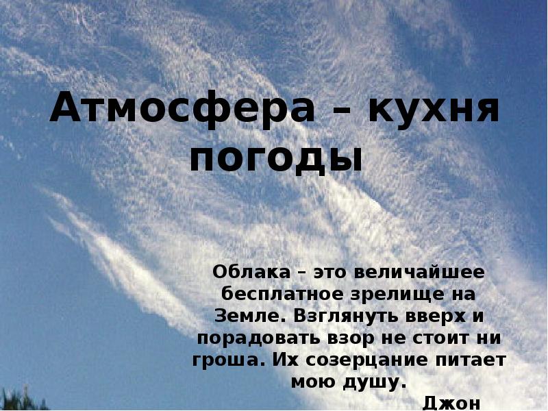 Атмосфера кухня погоды. Тропосфера кухня погоды. Что называют кухней погоды. Тропосфера кухня погоды доказательство.