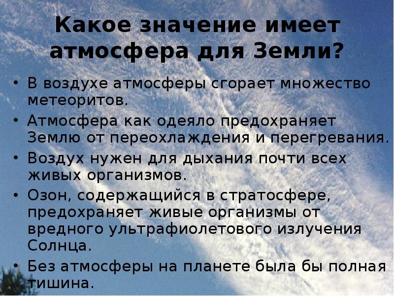 Какого значения воздуха. Какое значение имеет изучение погоды для людей. Какое значение имеет атмосфера. Какое значение имеет атмосфера для земли. Какое значение имеет изучение атмосферы.