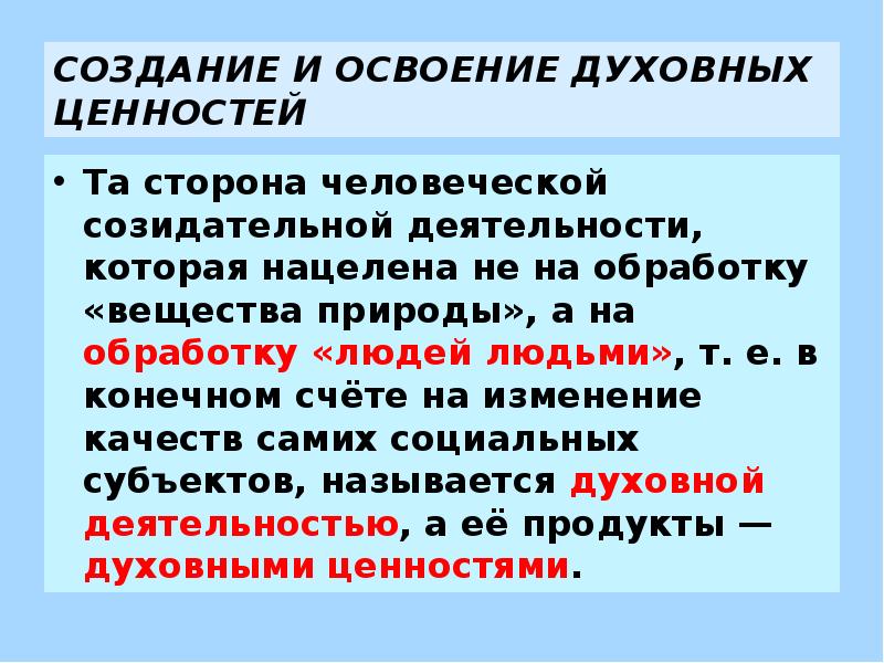 Ценность духовной деятельности. Освоение духовных ценностей. Создание и освоение духовных ценностей. Создание и освоение духовных ценностей кратко. Механизм создания передачи и освоения духовных ценностей.