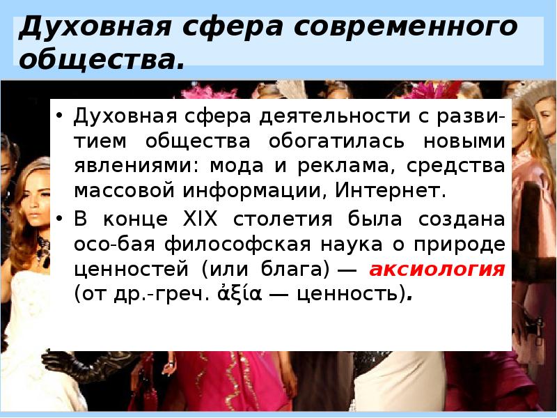 Под духовной деятельностью понимают. Духовная сфера 19 века. Духовная сфера Италии в 19 веке. Духовная сфера Германии в 19 веке. Мода как явление культуры.