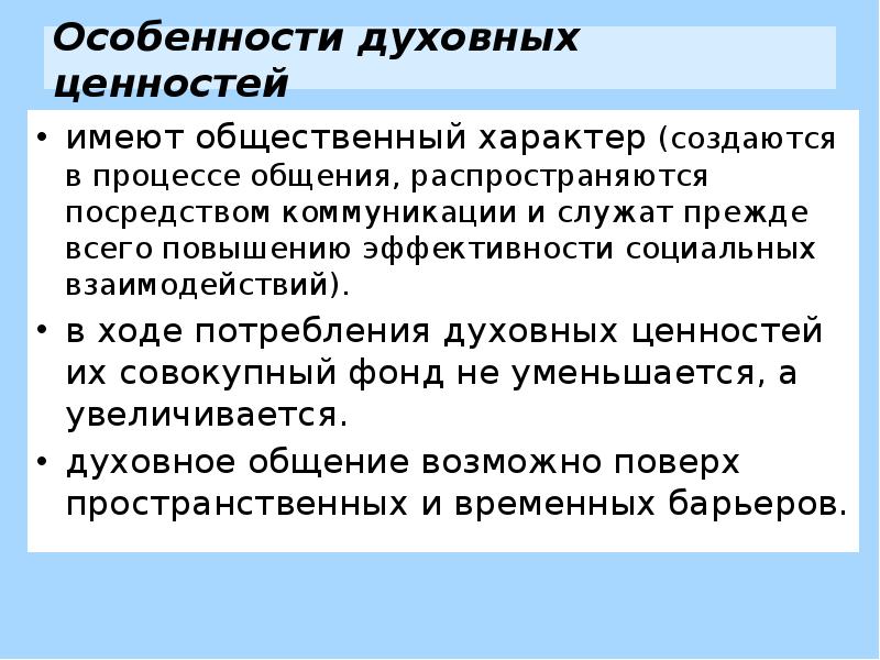 Какие особенности характеризуют духовную жизнь современной. Особенности духовных ценностей. Специфика духовных ценностей. Характеристика духовных ценностей. Своеобразие духовных ценностей.