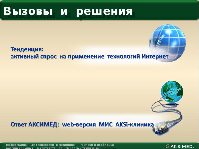 Web версия. Спехи и проблемы современной Российской медицины.