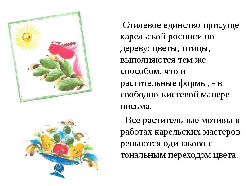 Стилевое единство. Карельская роспись по дереву. Стилевое единство растений. Сообщение про карельскую роспись. Каким цветов выполняются приписки в карельской росписи.