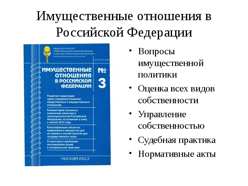 Имущественные отношения это. Имущественные отношения в Российской Федерации. Вопросы имущественных отношений. Журнал имущественные отношения в Российской Федерации. Виды имущественных отношений.