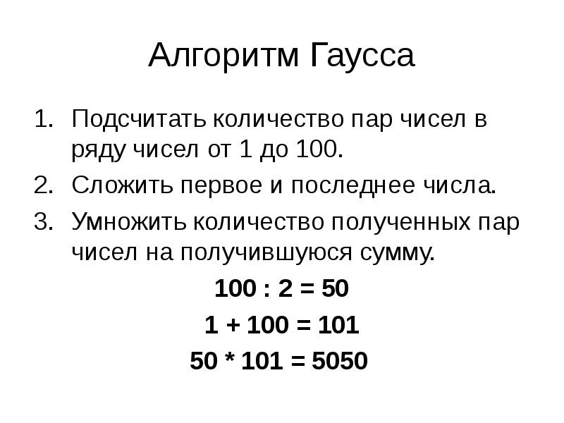 Сложить числа от 1. Сложить все числа от 1 до 100. Алгоритм Гаусса. Как сложить все числа от 1 до 100. Если сложить числа от 1 до 100.