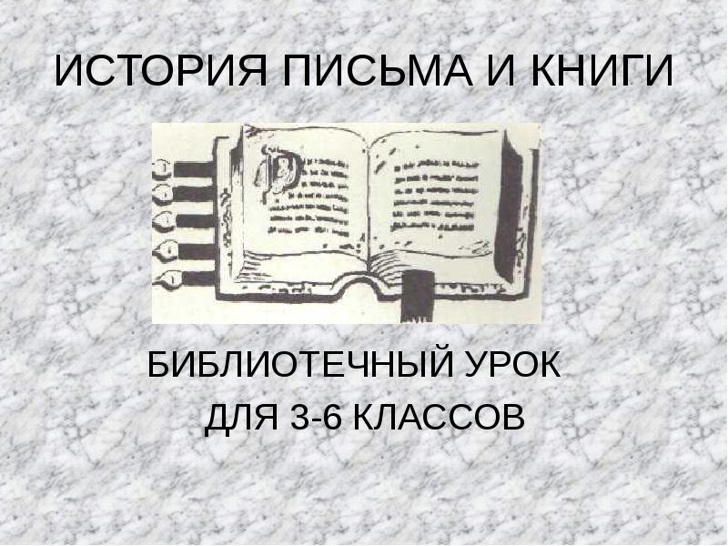 Проект по русскому языку 8 класс история письма