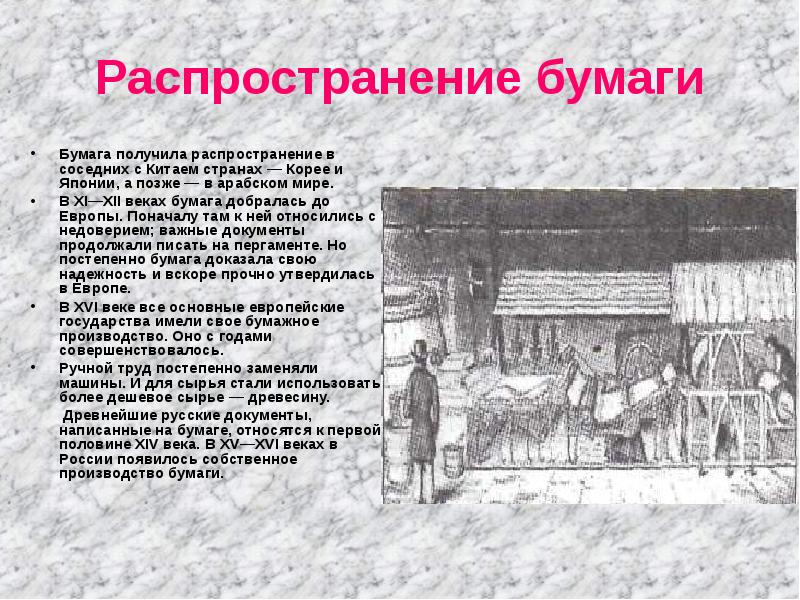 Возьмите бумагу. Распространение бумаги. Как бумага распространилась по миру. В Европе бумага получила распространение в. Путь распространения бумаги.