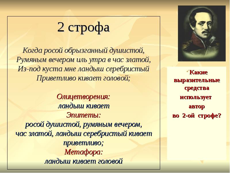 Олицетворение в стихотворении лермонтова. Вторая строфа в стихотворении. Стихи 2 строфы. Строфа Лермонтова. Олицетворение в стихотворении Ландыш.