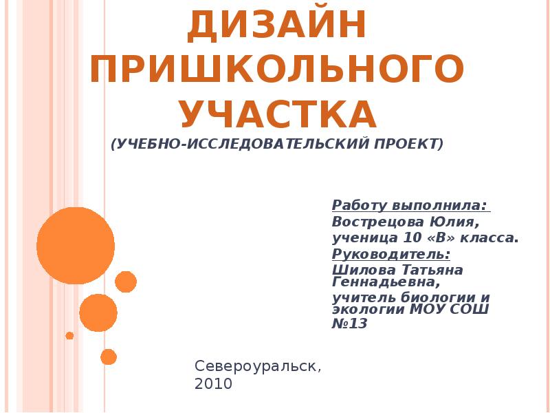 Дизайн пришкольного участка Проект «Дизайн пришкольного участка» - презентация