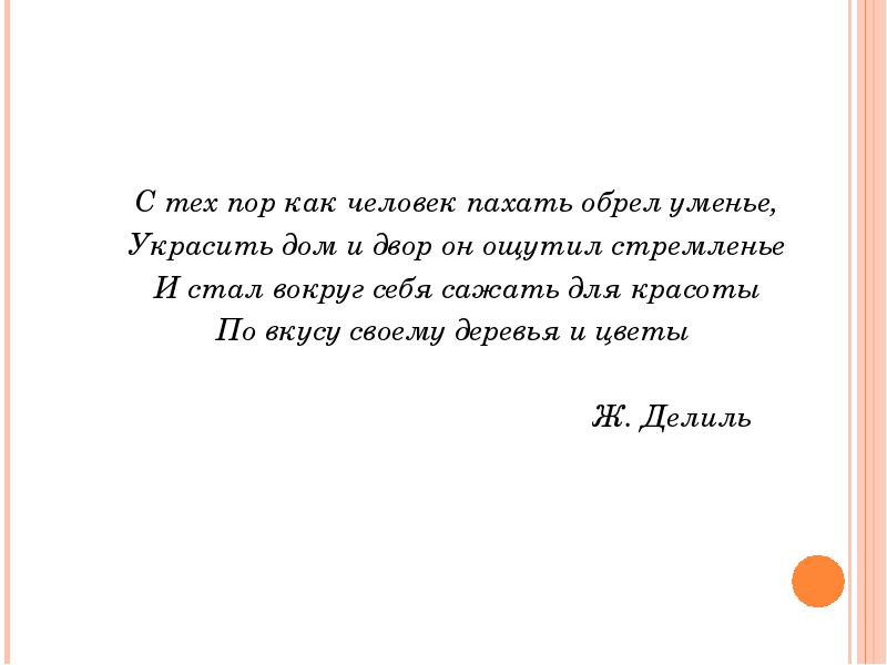 С тех пор как человек пахать обрел уменье, Украсить дом и