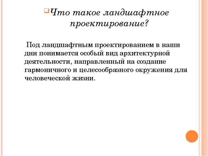 Что такое ландшафтное проектирование? Что такое ландшафтное проектирование?   