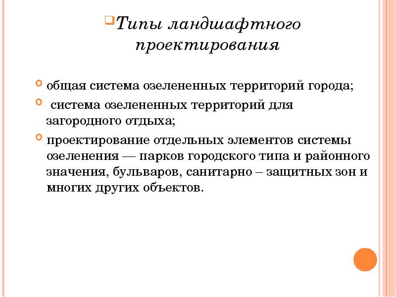Типы ландшафтного проектирования Типы ландшафтного проектирования общая система озелененных территорий города;