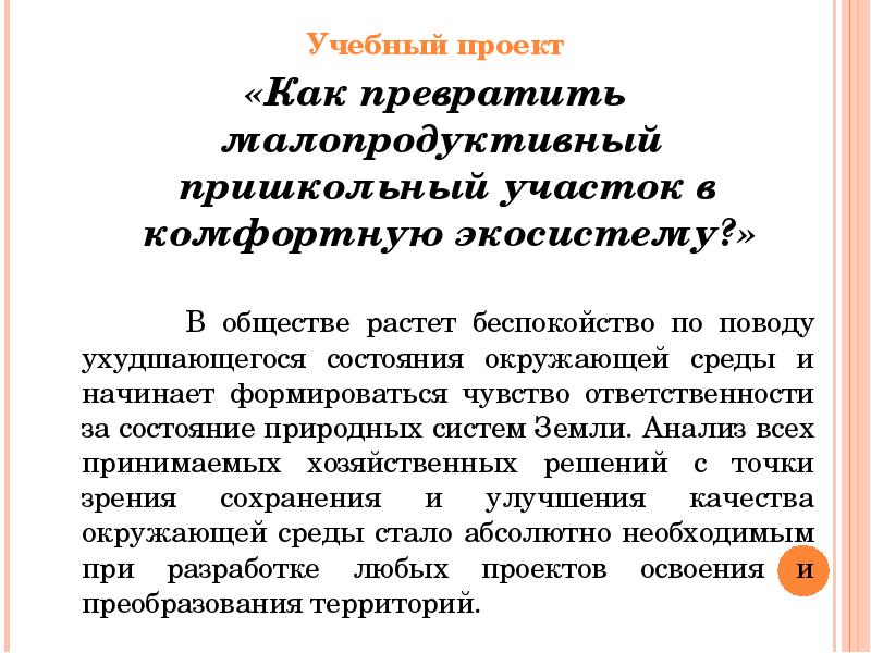 Учебный проект Учебный проект «Как превратить малопродуктивный пришкольный участок в комфортную