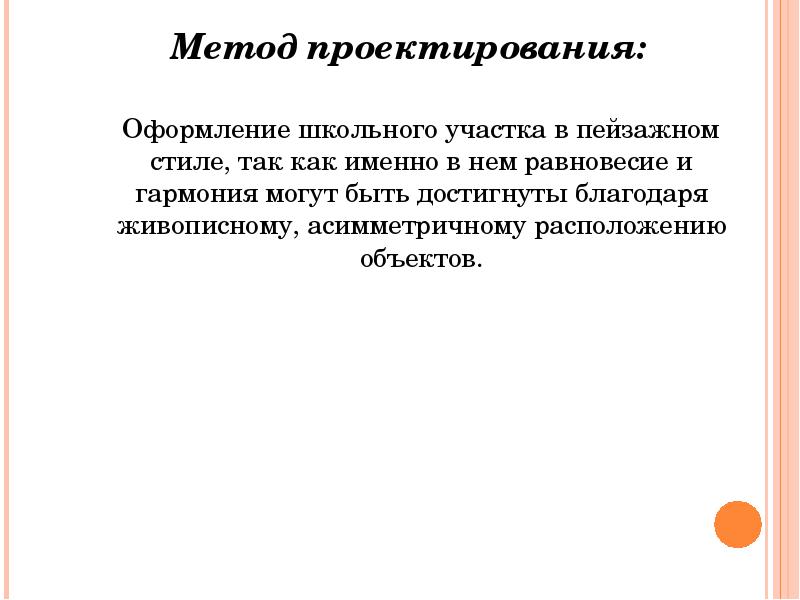 Метод проектирования: Метод проектирования:    Оформление школьного участка в