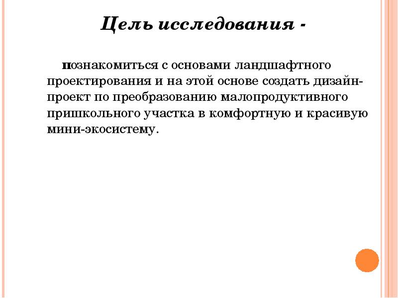 Цель исследования - Цель исследования -     