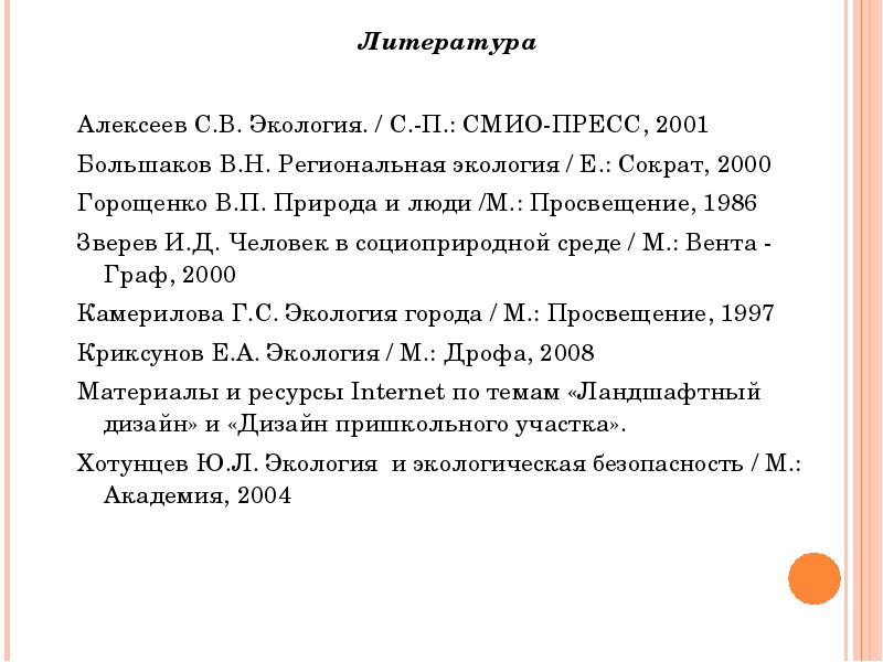 Литература  Литература  &nbsp; Алексеев С.В. Экология. / С.-П.: СМИО-ПРЕСС,