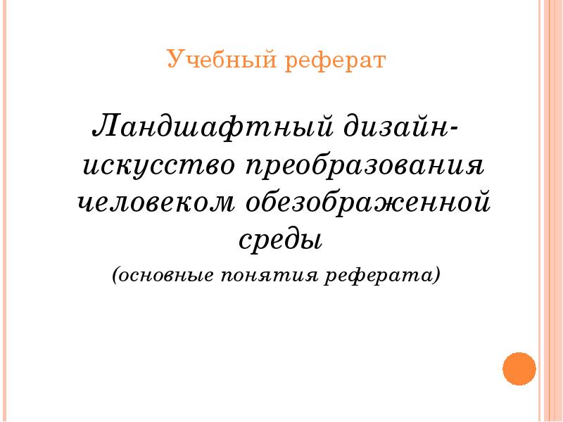 Учебный реферат Учебный реферат Ландшафтный дизайн-искусство преобразования человеком обезображенной среды 