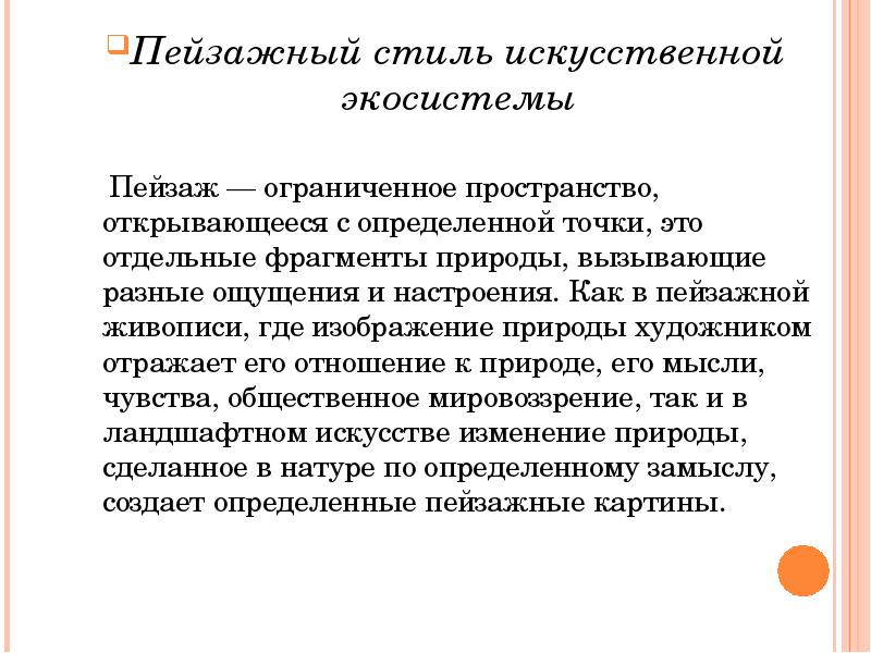 Пейзажный стиль искусственной экосистемы Пейзажный стиль искусственной экосистемы   Пейзаж