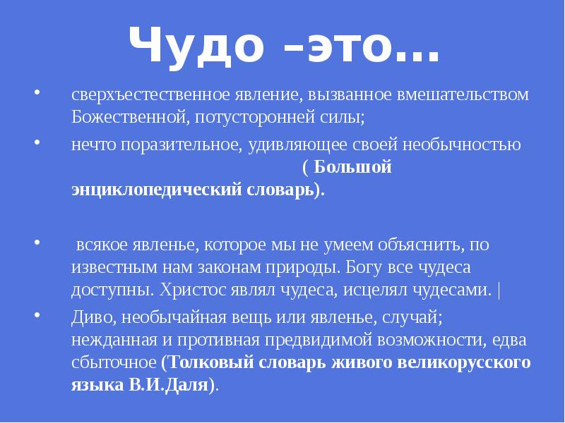 ЧУДО | это Что такое ЧУДО?