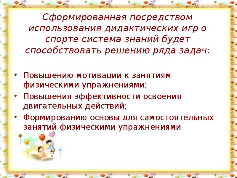 Посредством использования. Мотивация на занятии в ДОУ. Дидактические игры мотивация. Повышение мотивации к занятиям через игру. Виды мотивации на занятии в ДОУ.