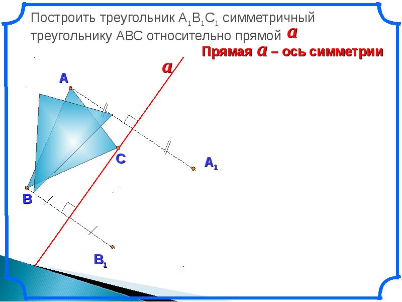 Построить образ точки. Треугольник симметричный относительно точки. Треугольник, симметричный данному относительно прямой. Построение симметричных фигур относительно прямой. Построить симметричный треугольник.