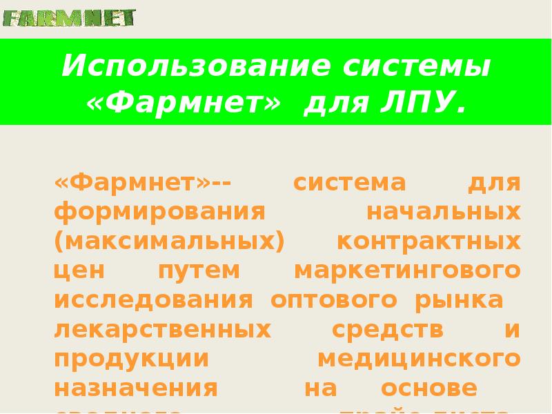 Использование системы «Фармнет» для ЛПУ. «Фармнет»-- система для формирования начальных (максимальных)