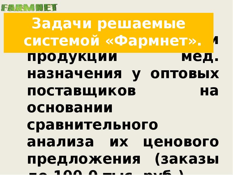 2. Закупка ЛС и продукции мед. назначения у оптовых поставщиков на