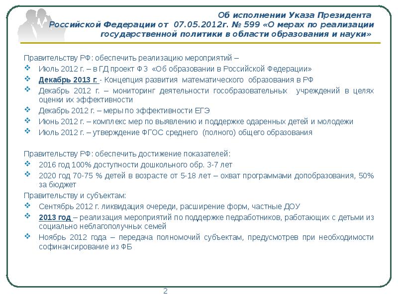 Реализация указа 100. Выполнение указов президента.