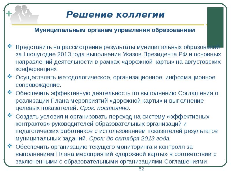 Решение коллегии. Решения коллегии образования. Результат местного управления. Коллегия орган управления. Результаты муниципального управления.