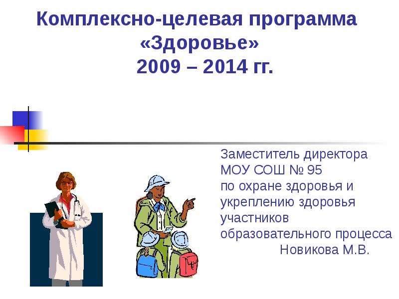 Целевая комплексность. Целевая программа здоровье. Комплексно целевая программа. Комплексные программы здоровья.