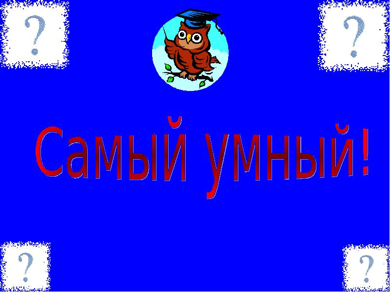 Презентация самый умный